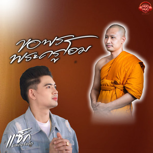 ขอพรพระครูโอม (หลวงพ่อห้ามจน)