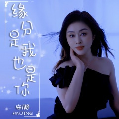 缘分是我也是你