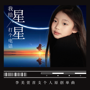 我给星星打个电话