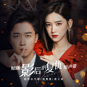 双面（短剧《影后的复仇》主题曲）