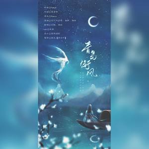 青鸟衔风和声伴奏