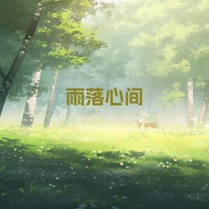 雨落心间