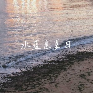 时间篝火（Prod.MORROW）