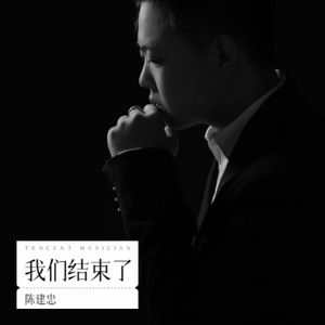 我们结束了 伴奏