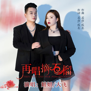 再唱摘石榴 (伴奏)