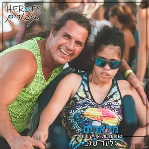 מלאכים (לזכרם של אריק ורות)