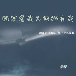 既然爱我为何抛弃我