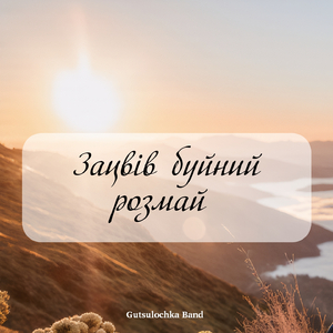 Зацвів буйний розмай