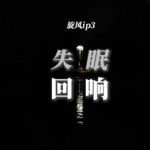 失眠回响(Prod Daisy Beat)