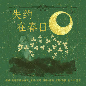【孙齐】失约在春日