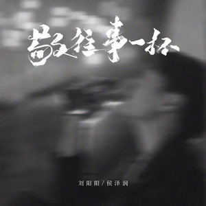 敬往事一杯 (DJ筱轩版)