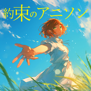 さよならごっこ (Radio Edit Cover)