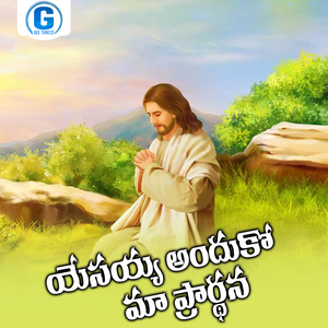 Yesayya Andhuko Maa Prardhana