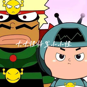 大大怪将军小小怪