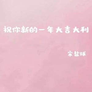 祝你新的一年大吉大利