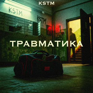 Травматика