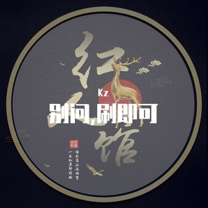 别问,刷即可(prod by FaunmU)