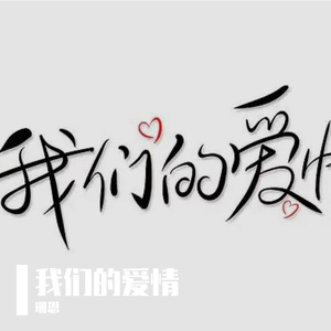我们的爱情