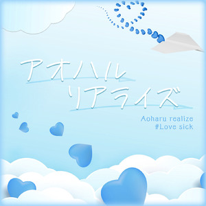 アオハルリアライズ