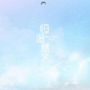 恒温意义（翻自 何洁）