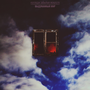 Выдуманный мир