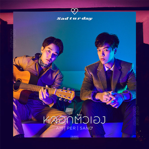 หลอกตัวเอง