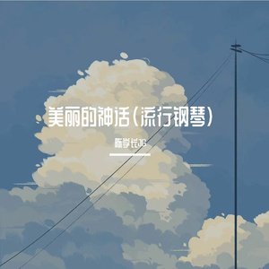 美丽的神话(流行钢琴曲）