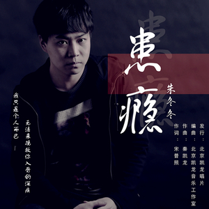 患瘾