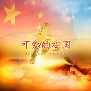 为了可爱的祖国 - 词曲/王效拉，演唱/吴昊