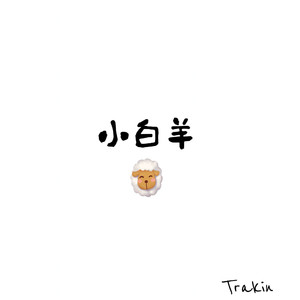 小白羊