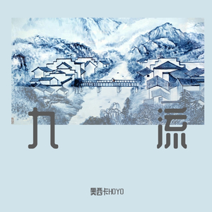 九流（Prod by CaRSo）