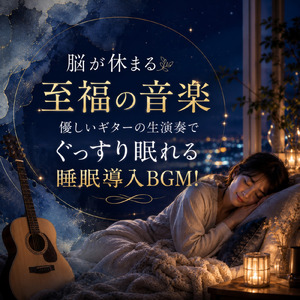 2分で眠れる癒しのギター