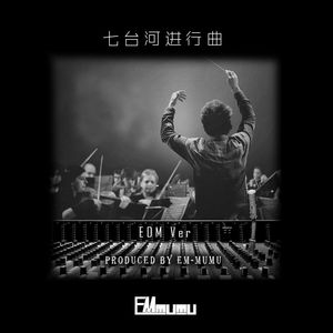 七台河进行曲（EM-MUMU remix）