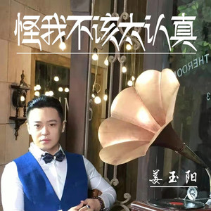 怪我不该太认真-正式版伴奏 (伴奏)