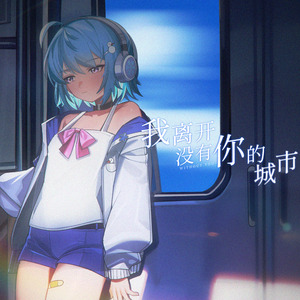 我离开没有你的城市