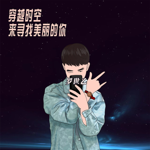 穿越时空来寻找美丽的你