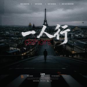 一人行（dehors粤语版）
