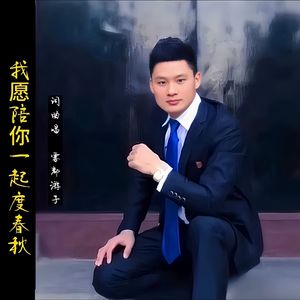 我愿陪你一起度春秋