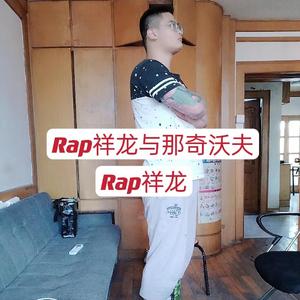 Rap祥龙与那奇沃夫