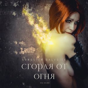 Сгорая от огня