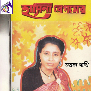 পিঞ্জিরাতে জুড়ে ময়নারে