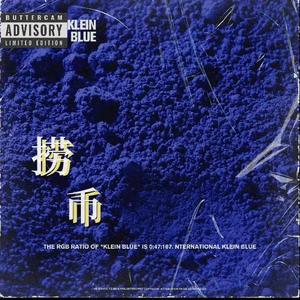 捞币——rap听我的（三攻必有一shou）