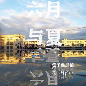 六月与夏 伴奏