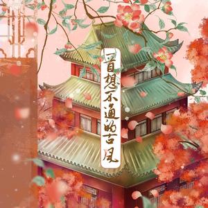 一首想不通的古风(双正太ver)