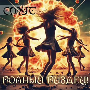 Полный пиздец!