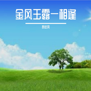 金风玉露一相逢