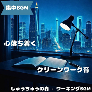 「集中BGM」緩やかな音が流れる午後