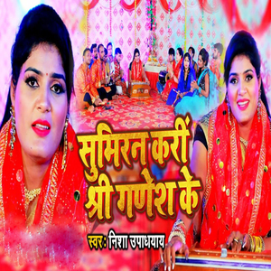 Sumiran Kari Shree Ganesh Ke