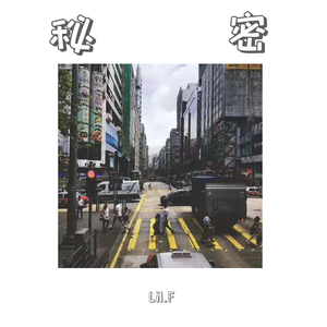 Lil.F-秘密（Lil.F remix）