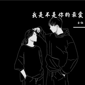 我是不是你的最爱